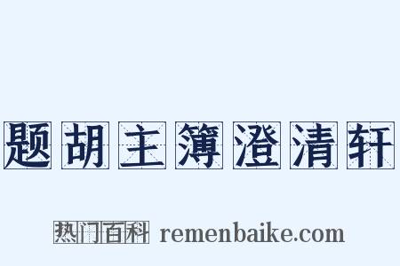 题胡主簿澄清轩是什么意思的图片
